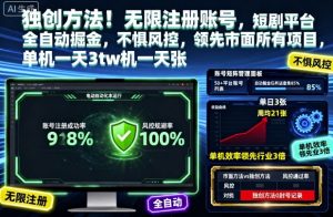 独创方法!无限注册账号,短剧平台全自动掘金,不惧风控,领先市面所有项目,单机一天3张【揭秘】-LH资源分享网