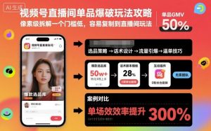 视频号直播间单品爆破玩法攻略，像素级拆解一个门槛低，容易复制到直播间玩法-LH资源分享网
