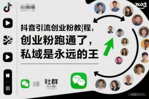 抖音引流创业粉教程，创业粉终于跑通了，私域是永远的王-LH资源分享网