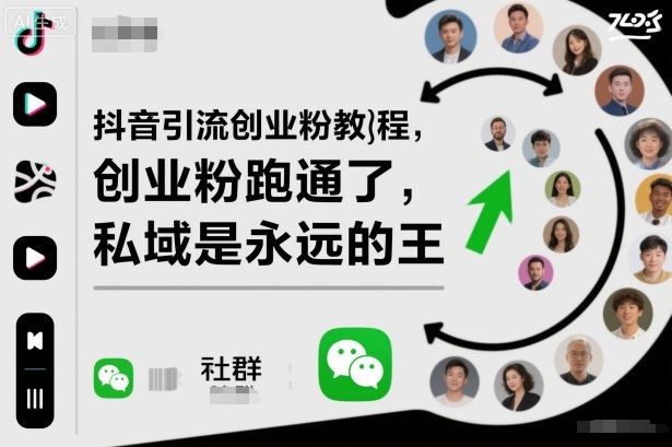 抖音引流创业粉教程，创业粉终于跑通了，私域是永远的王-LH资源分享网