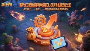 梦幻西游手游3.0升级玩法，冷门暴力，一单35，一部手机或者平板即可操作，一天几张轻轻松松【揭秘】-LH资源分享网