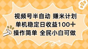 视频号半自动赚米计划，单机稳定日收益100+，操作简单可批量操作-LH资源分享网