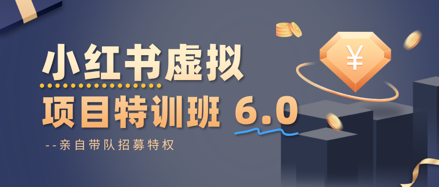 小红书虚拟项目特训班6.0 ，养号/选品/自动发货/爆款笔记(含40节视频课)-LH资源分享网
