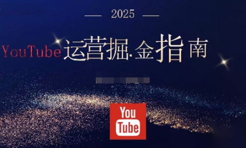 2025油管YouTuBe运营掘金指南，全方位帮你从零搭建油管运营体系-LH资源分享网