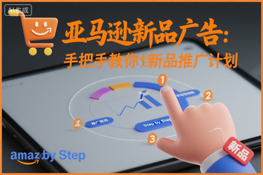 亚马逊新品广告：手把手教你做新品推广计划-LH资源分享网