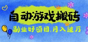 游戏搬砖搞钱项目:月入1万+全程实操经验分享,小白也能做的副业好项目-LH资源分享网