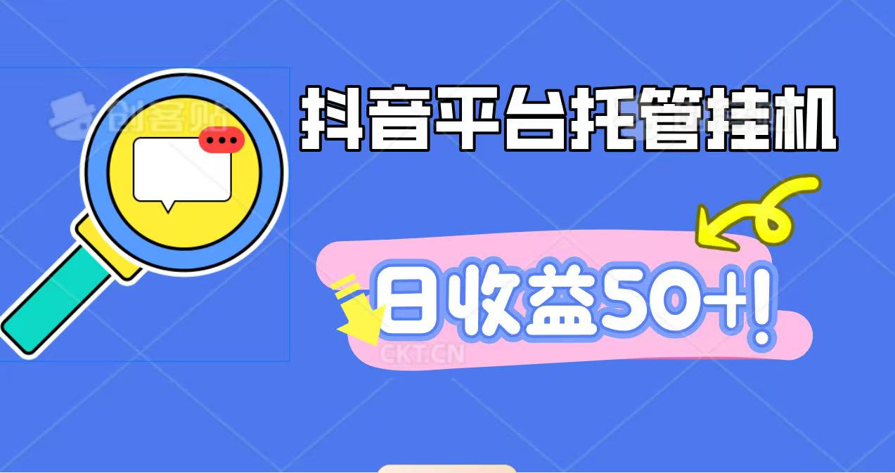 抖音平台托管挂机，打粉引流一条龙，包回收，仅需一部手机即可无限挂机，日收益50+-LH资源分享网