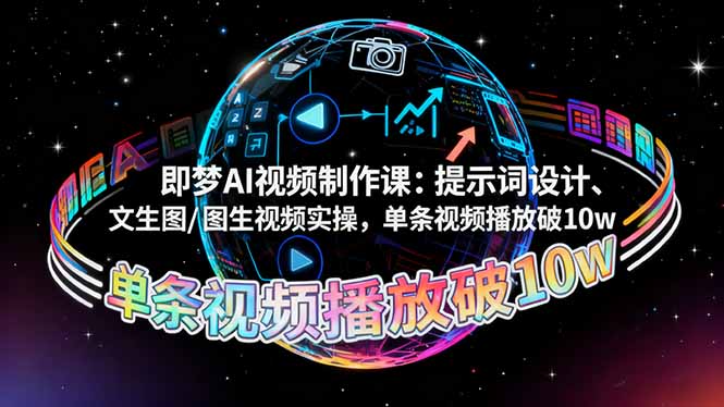 即梦AI视频制作课：提示词设计、文生图/图生视频实操，单条视频播放破10w-LH资源分享网