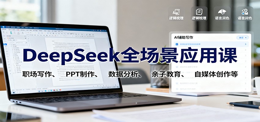DeepSeek全场景应用课：职场写作、 PPT制作、数据分析、亲子教育、自媒体创作等-LH资源分享网