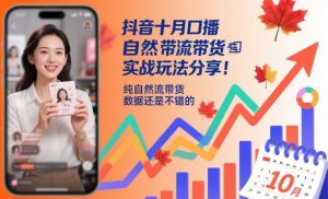抖音十月口播自然流带货实战玩法分享，纯自然流带货，数据还是不错的-LH资源分享网