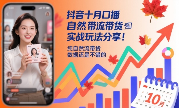 抖音十月口播自然流带货实战玩法分享，纯自然流带货，数据还是不错的-LH资源分享网