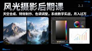 风光摄影后期课,一键换天空合成、特效制作、色调调整,月入过万-LH资源分享网