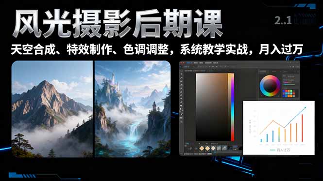 风光摄影后期课，一键换天空合成、特效制作、色调调整，月入过万-LH资源分享网