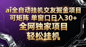 AI全自动聊天交友掘金项目，批量可矩阵，单窗口收益轻松30+【揭秘】-LH资源分享网