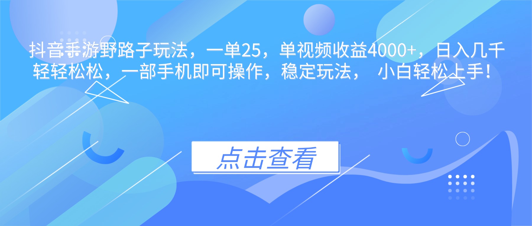 抖音手游野路子玩法，一单25，单视频收益4000+，日入几千轻轻松松，一…-LH资源分享网