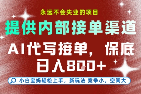 最新AI代写接单，提供接单渠道，小白极速上手，保底日入8张，永远不会失业的项目【揭秘】-LH资源分享网