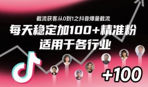 ‌⁢⁡⁤⁡⁡‌‌⁤⁤‍‬‬⁡⁡‍⁢‍⁢⁢‌⁣⁢⁣⁢⁣‬‌‬⁤‌‌⁡‍⁤截流获客从0到1之抖音爆量截流，每天稳定加100+精准粉，适用于各行业-LH资源分享网