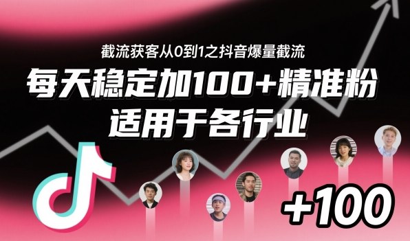 ‌⁢⁡⁤⁡⁡‌‌⁤⁤‍‬‬⁡⁡‍⁢‍⁢⁢‌⁣⁢⁣⁢⁣‬‌‬⁤‌‌⁡‍⁤截流获客从0到1之抖音爆量截流，每天稳定加100+精准粉，适用于各行业-LH资源分享网