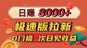 日入8400!极速版拉新,一单12块!零门槛次日见收益-LH资源分享网