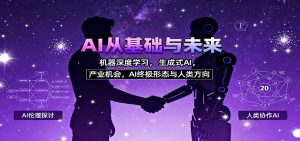 AI从基础与未来,机器深度学习,生成式AI ,产业机会,AI终极形态与人类方向-LH资源分享网