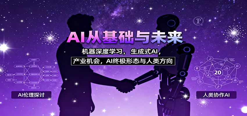 AI从基础与未来，机器深度学习，生成式AI ，产业机会，AI终极形态与人类方向-LH资源分享网