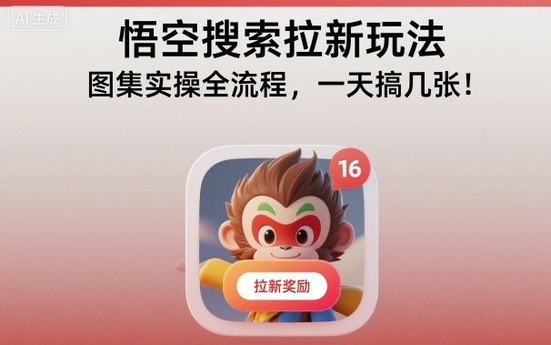 悟空搜索拉新玩法，图集实操全流程，一天搞几张-LH资源分享网