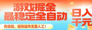 最稳定的全自动游戏掘金,日入1k,有保障,矩阵操作无需人工【揭秘】-LH资源分享网