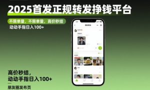 2025首发正规转发挣钱平台，不限单量，高价秒结，动动手指日入100+【揭秘】-LH资源分享网