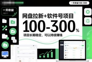网盘拉新+软件号项目,一天收益100-300,项目长期稳定,可以持续賺钱-LH资源分享网