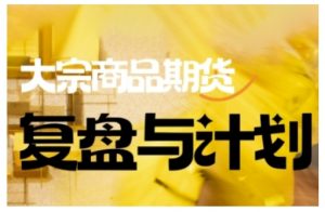 倍增计划·大宗商品期货复盘与计划,掌握在复杂多变的市场中做出明智的交易决策(更新9月)-LH资源分享网