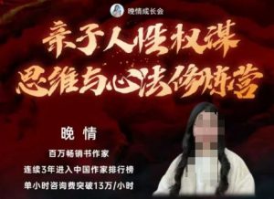 亲子人性权谋思维与心法修炼营，不用卷娃，不用鸡娃-LH资源分享网