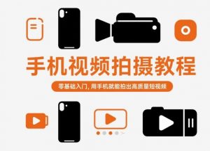 手机视频拍摄教程，零基础入门，用手机就能拍出高质量短视频-LH资源分享网