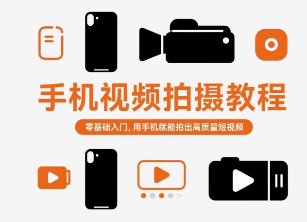 手机视频拍摄教程，零基础入门，用手机就能拍出高质量短视频-LH资源分享网