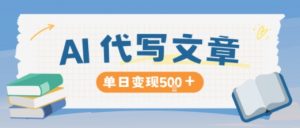 AI代写，写的越多，收益越多，长期稳定单日变现5张-LH资源分享网
