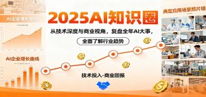 2025AI知识圈，从技术深度与商业视角，复盘全年AI大事，全面了解行业趋势-LH资源分享网