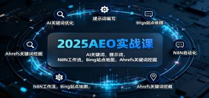 2025AEO实战课：AI关键词，提示词，N8N工作流，Bing站点地图，Ahrefs关键词挖掘-LH资源分享网