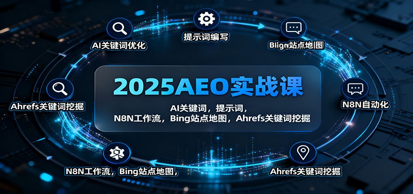 2025AEO实战课：AI关键词，提示词，N8N工作流，Bing站点地图，Ahrefs关键词挖掘-LH资源分享网