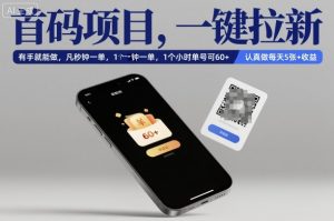 首码项目，一键拉新，有手就能做，几秒钟一单，1个小时单号可60+，认真做每天5张+收益【揭秘】-LH资源分享网