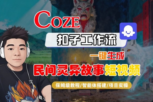 Coze扣子智能体工作流一键生成“民间灵异故事“短视频，全流程保姆级教学-LH资源分享网