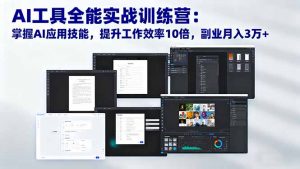 AI工具全能实战训练营：掌握AI应用技能，提升工作效率10倍，副业月入3万+-LH资源分享网
