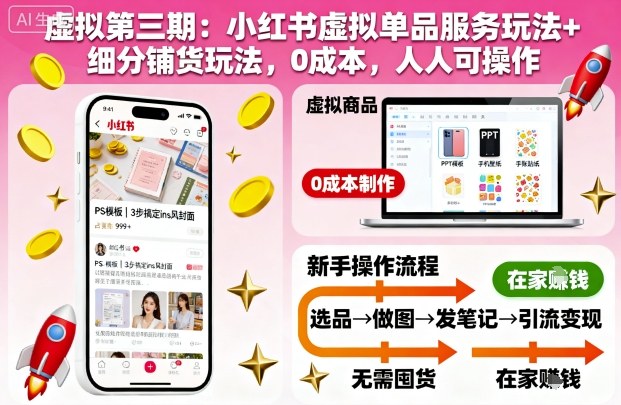 虚拟第三期：小红书虚拟单品服务玩法+细分铺货玩法，0成本，人人可操作(更新)-LH资源分享网