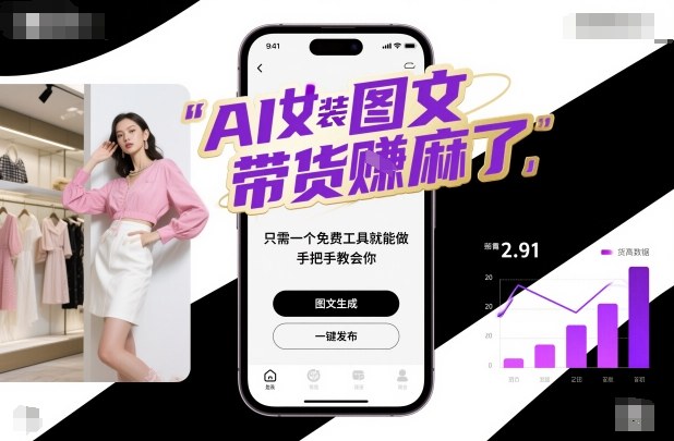 AI女装图文带货賺麻了，只需一个免费工具就能做，手把手教会你！-LH资源分享网