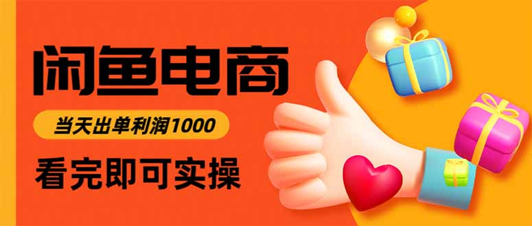 闲鱼高利润电商，当天上架当天出单，一单利润300-LH资源分享网