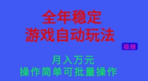 全年稳定的游戏自动玩法，稳定月入1W，操作简单可批量操作【揭秘】-LH资源分享网