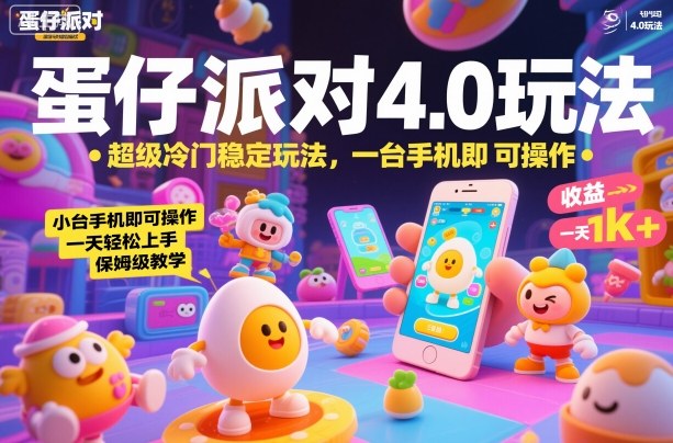 蛋仔派对4.0玩法，超级冷门稳定玩法，一台手机即可操作，小白轻松上手，一天1k+，保姆级教学【揭秘】-LH资源分享网