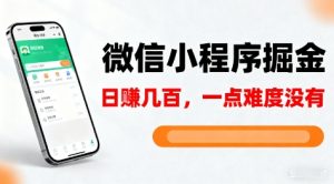 微信小程序掘金，5分钟就能学会上手操作，一点难度没有，日入几张【揭秘】-LH资源分享网