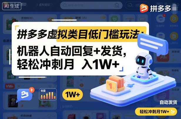 拼多多虚拟类目低门槛玩法：机器人自动回复+发货，轻松冲刺月入1W+-LH资源分享网