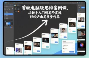剪映电脑版思维案例课，从新手入门到高阶实操，轻松产出高质量作品-LH资源分享网
