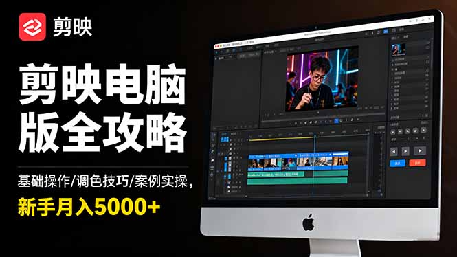 剪映电脑版全攻略：基础操作/调色技巧/案例实操，新手月入5000+-LH资源分享网