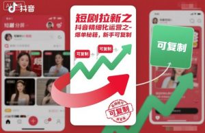 短剧拉新之抖音精细化运营之爆单秘籍，新手可复制-LH资源分享网